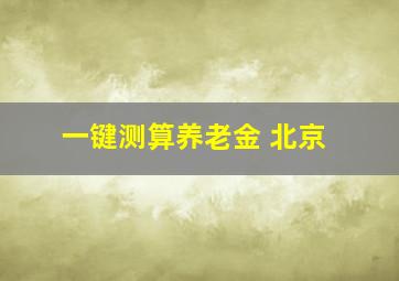 一键测算养老金 北京